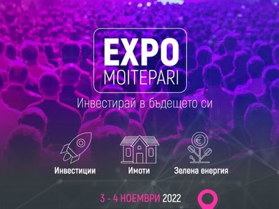 EXPO MOITEPARI 2022 – Инвестирай в бъдещето си с шесто поредно издание