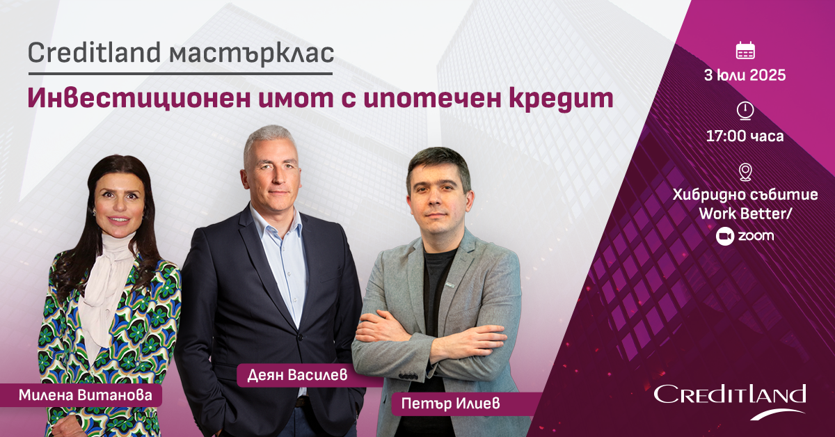 Инвестиционен имот с ипотечен кредит – мастърклас от Creditland